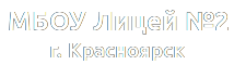 Лицей №2 Красноярск, старый сайт