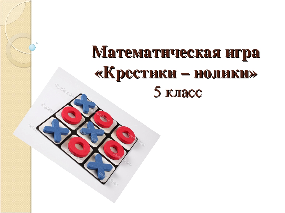 Крестики нолики включи. Математическая игра крестики нолики. Математические крестики нолики. Математические крестики игра. Презентация на тему игра крестики нолики.