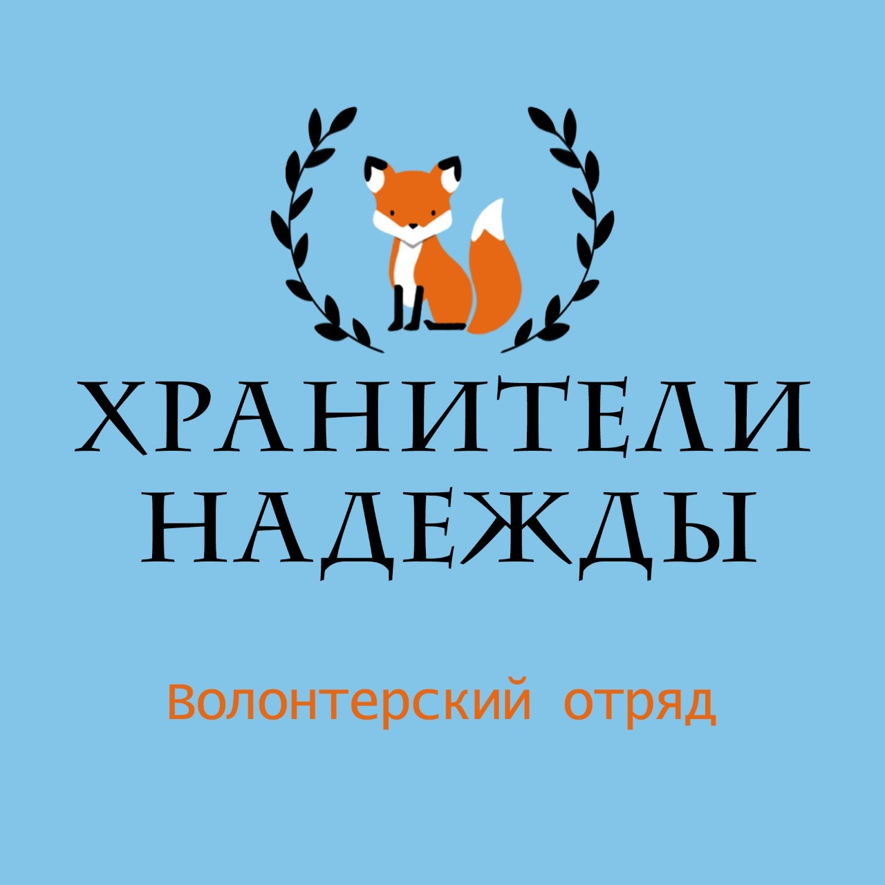 логотип волонтерского отряда